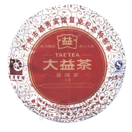 广州市越季宾馆复业纪念特制茶-熟 2009年