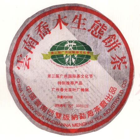 2003-云南乔木生态熟饼-301熟