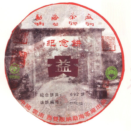 2004-勐海茶厂职工纪念熟饼-401熟