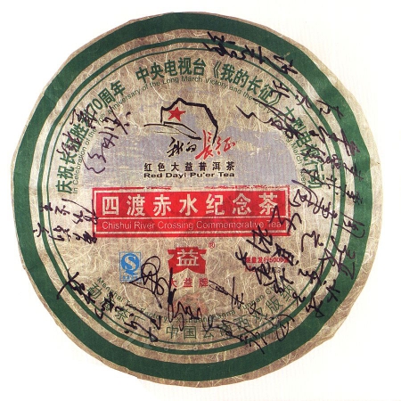 2006-长征英雄套组（1936-2006四渡赤水纪念茶）-601生