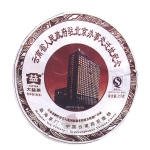 迁址纪念茶-熟 2009年