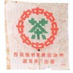 1999-易武正山大叶（红票厚黑草纸）-生